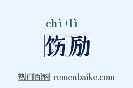 饬励是什么意思的图片
